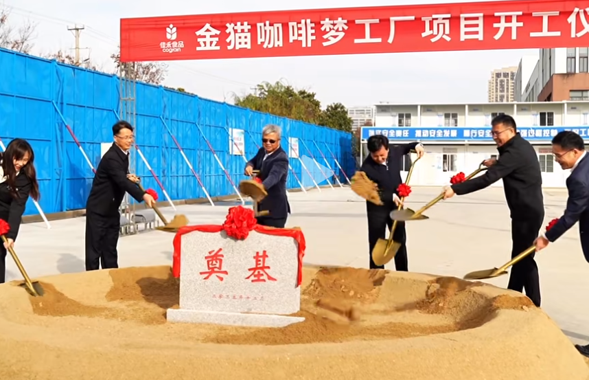 投資6.2億元 金貓咖啡夢工廠項(xiàng)目開工