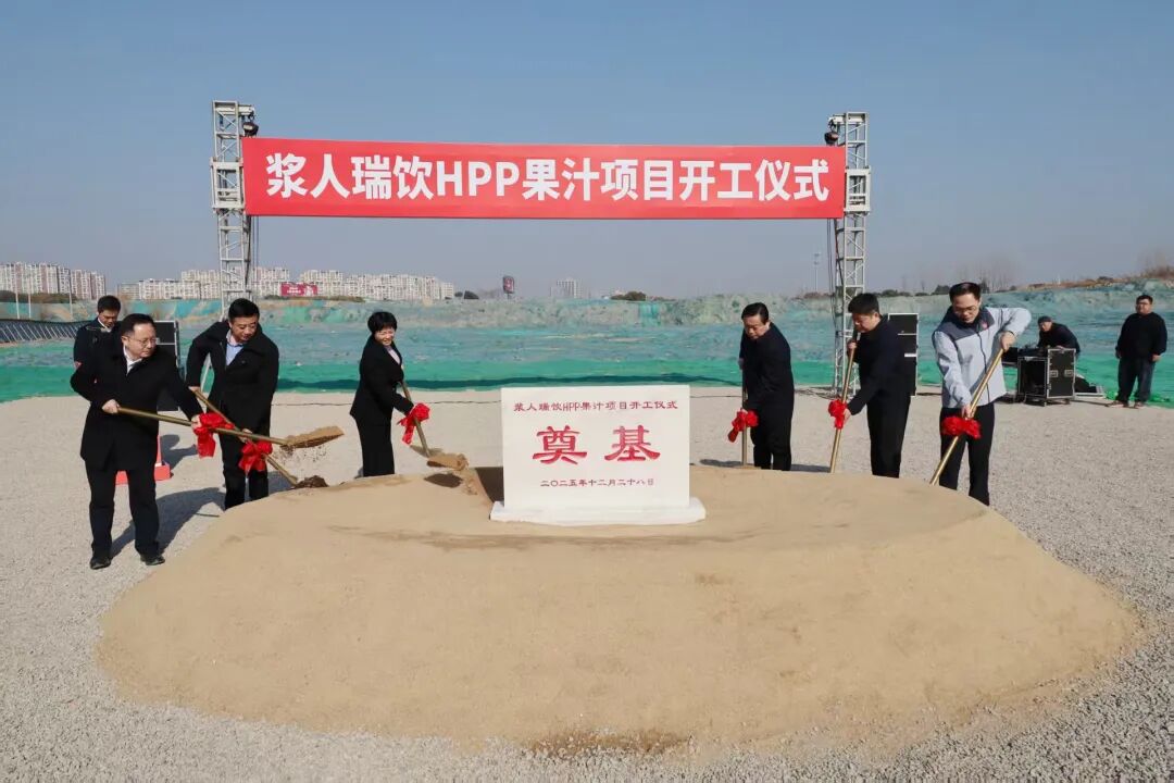 投資1.5億元 漿人瑞飲HPP果汁項目開工