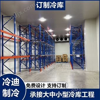 高低温冷库建造变温库设计安装支持非标订制