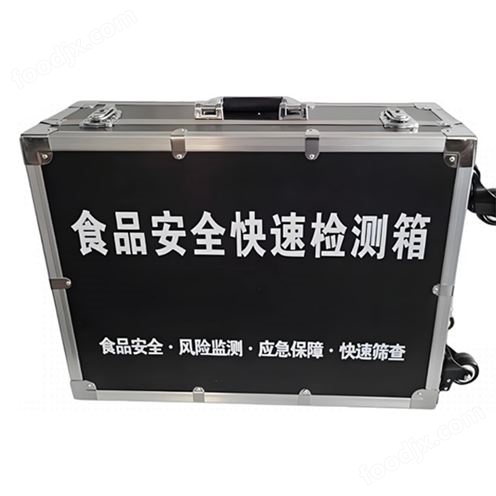 食品安全快速檢驗箱