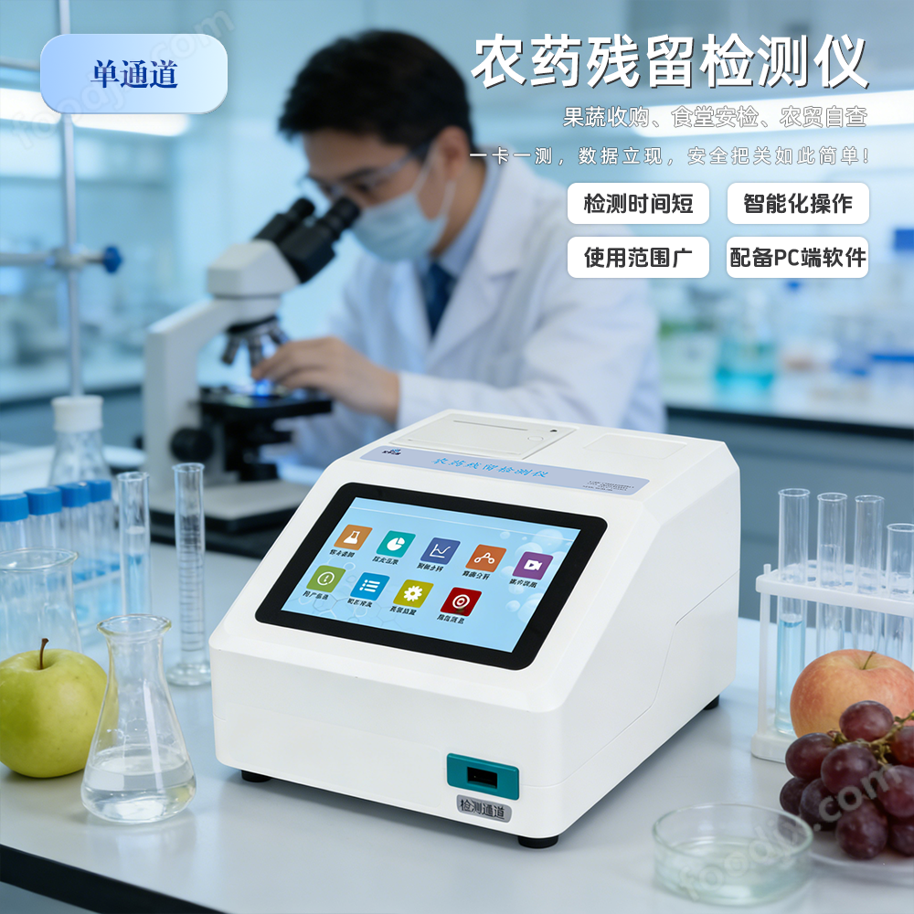 膠體金農(nóng)藥殘留檢測(cè)儀GY-PR-1001TS