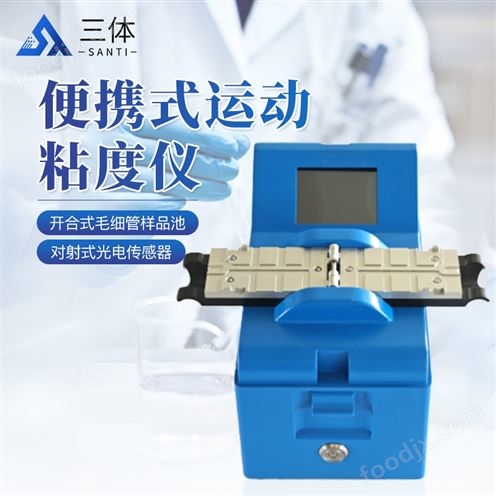 便携式运动粘度仪