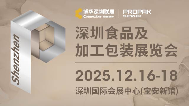 2025 深圳食品及加工包裝展覽會(huì)