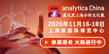 慕尼黑上海分析生化展