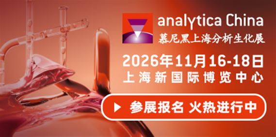 慕尼黑上海分析生化展