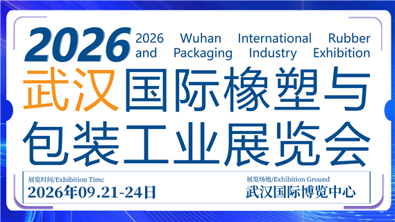 CCPE2026武汉国际橡塑与包装工业展览会
