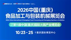 2026中国(重庆)食品加工与包装机械展览会