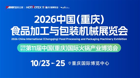 2026中国(重庆)食品加工与包装机械展览会