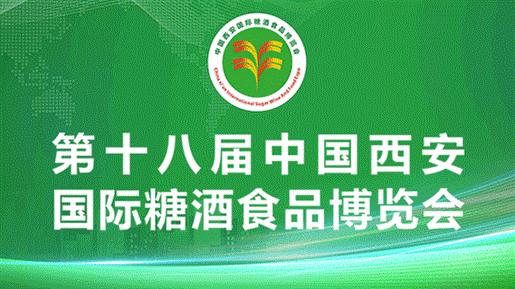 2026第十八届中国西安国际糖酒食品博览会