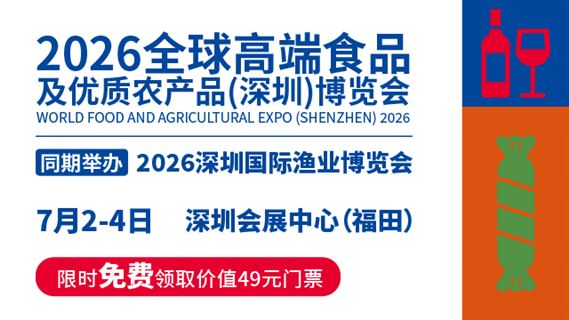 2026全球高端食品及优质农产品（深圳）博览会