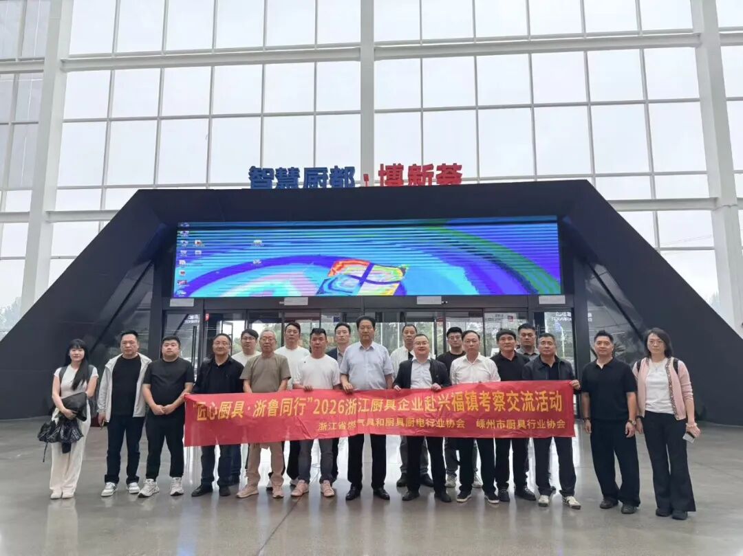 “匠心厨具·浙鲁同行”协会组织浙江省厨具企业赴博兴县考察交流活动圆满举办