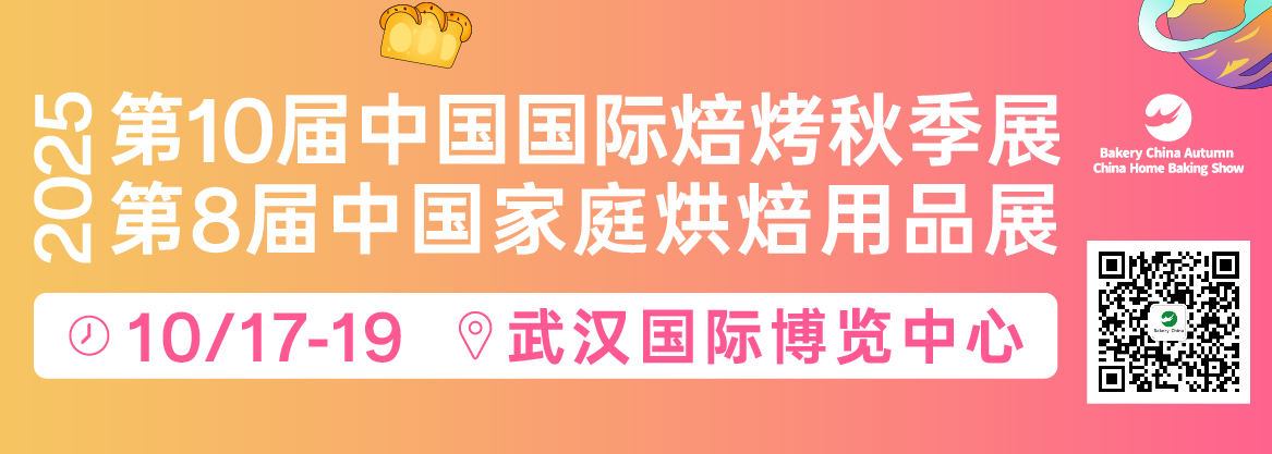 上海秋季焙烤展