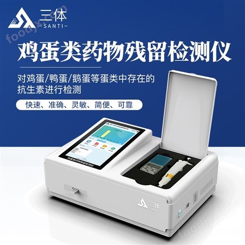 鸡蛋类药物残留检测仪器