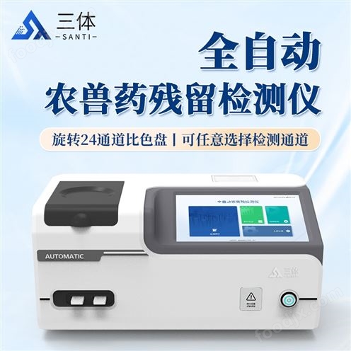 全自动农兽药残留快速检测仪
