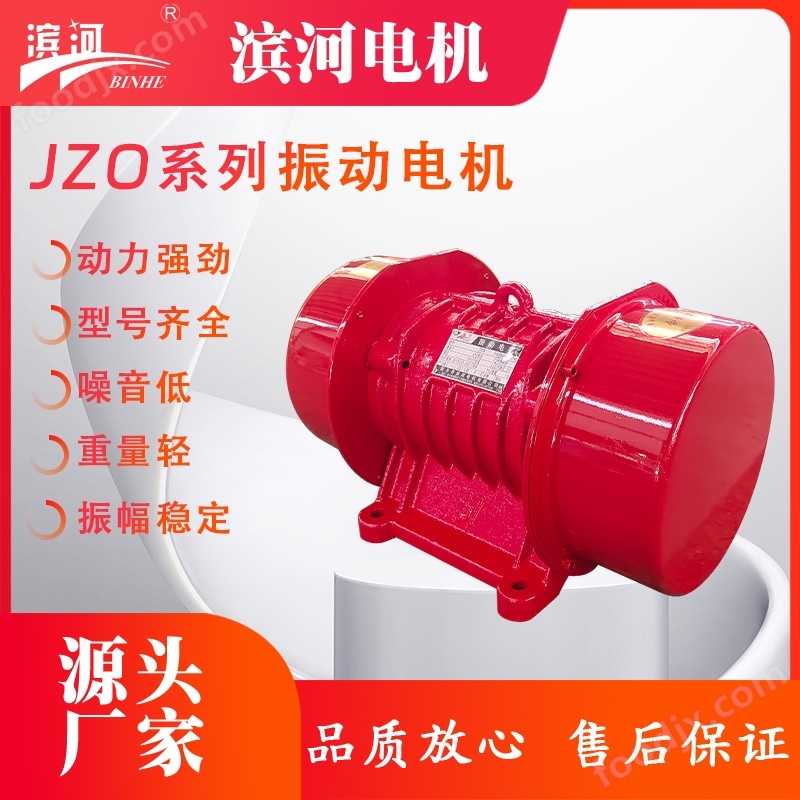 給料機(jī)JZO-2.5-6濱河三相異步振動(dòng)電機(jī)