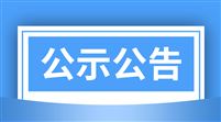 青岛市农机购置与应用补贴“优机优补”一览表（第二批）的公示